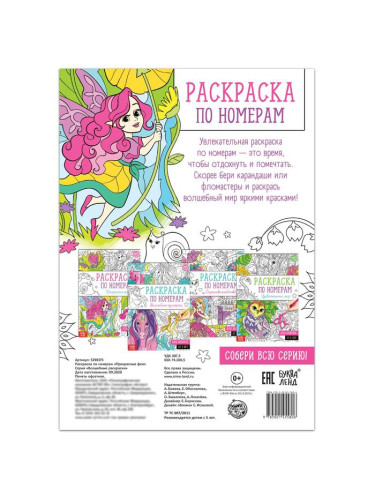 Раскраска по номерам "Прекрасные феи", 16 стр., формат А4