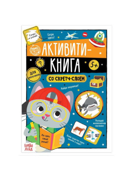 Активити- книга со скретч- слоем "Для мальчиков", 12 стр.    5299172