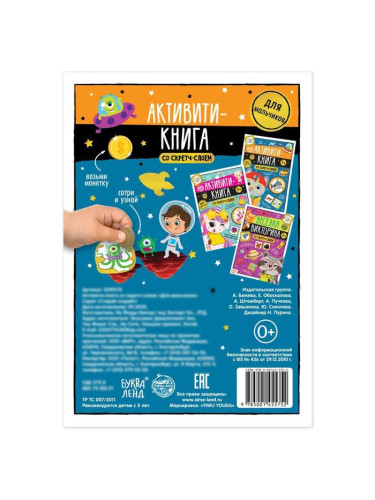Активити- книга со скретч- слоем "Для мальчиков", 12 стр.    5299172