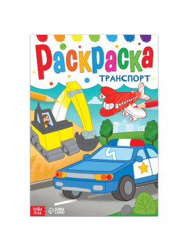 Раскраска "Транспорт", 16 стр., формат А4 7127618