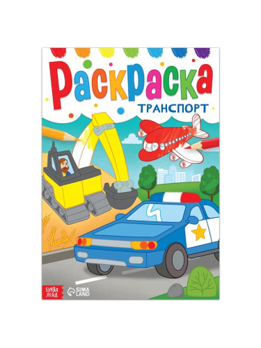 Раскраска "Транспорт", 16 стр., формат А4 7127618