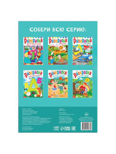 Раскраска "Транспорт", 16 стр., формат А4 7127618