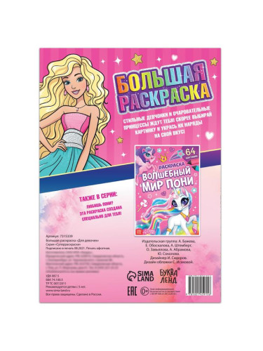 Большая раскраска "Для девочек", 68 стр., формат А4 7315339