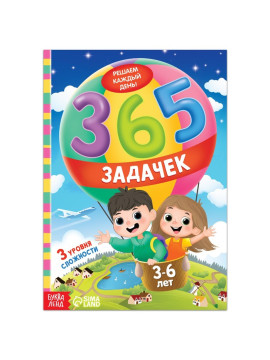 Книга "365 задачек", 3-6 лет, 160 стр. 7339087