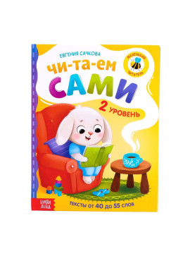 Книга для чтения по слогам "Читаем сами. 2 уровень"