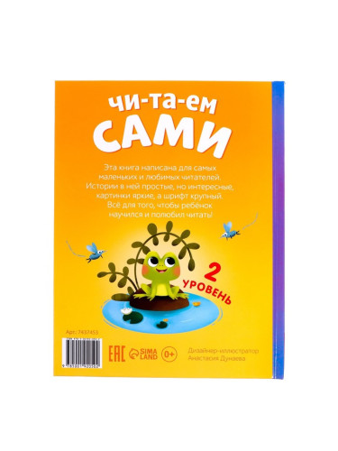 Книга для чтения по слогам "Читаем сами. 2 уровень"