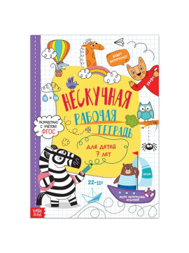 Книга «Нескучная рабочая тетрадь для детей 7 лет», 36 стр. 7789437