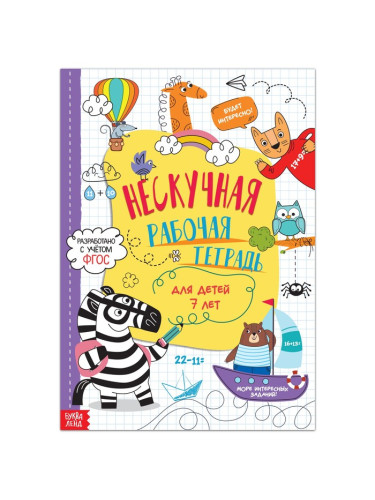 Книга «Нескучная рабочая тетрадь для детей 7 лет», 36 стр. 7789437