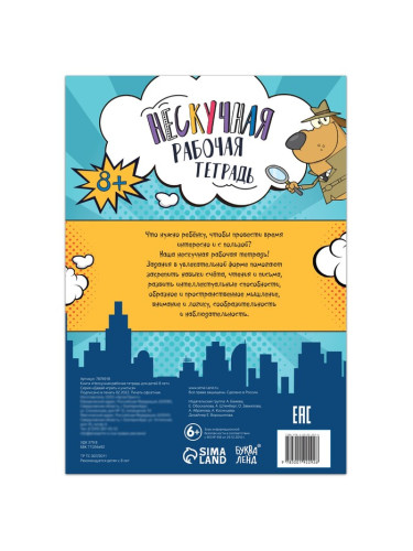 Книга «Нескучная рабочая тетрадь для детей 8 лет», 36 стр. 7876918