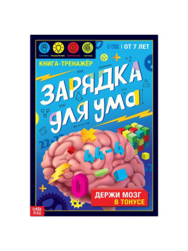 Книга-тренажёр "Зарядка для ума", 40 стр., от 7 лет 9127576