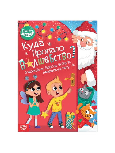 Книга-квест «Куда пропало волшебство?», 20 стр.