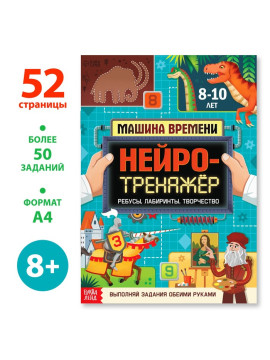 Книга "Нейротренажёр", 52 стр., от 8 лет 9358695