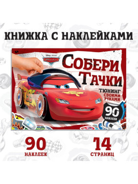 Альбом наклеек "Собери Тачки. Тюнинг своими руками", 90 наклеек, 16 стр., А5, Тачки