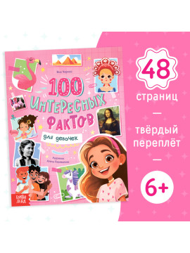 Энциклопедия в твёрдом переплёте "100 фактов для девочек", 48 стр. 9668624