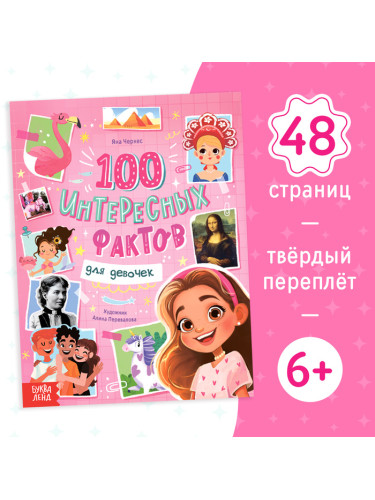 Энциклопедия в твёрдом переплёте "100 фактов для девочек", 48 стр. 9668624