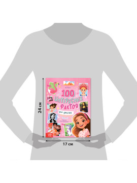 Энциклопедия в твёрдом переплёте "100 фактов для девочек", 48 стр. 9668624
