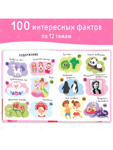 Энциклопедия в твёрдом переплёте "100 фактов для девочек", 48 стр. 9668624