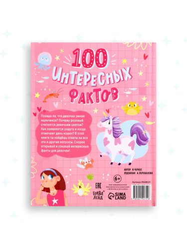 Энциклопедия в твёрдом переплёте "100 фактов для девочек", 48 стр. 9668624