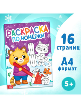 Раскраска по номерам «Новогодняя» , 16 стр., А4, 5+