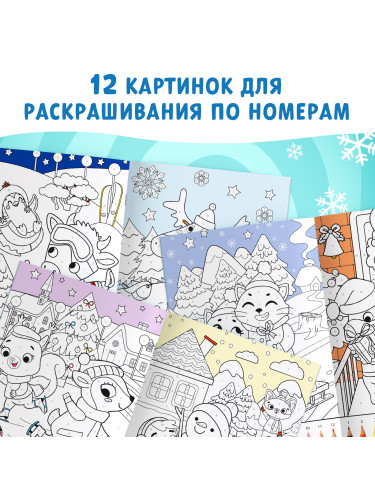 Раскраска по номерам «Новогодняя» , 16 стр., А4, 5+