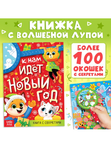 Книга с секретами «К нам идёт Новый год», более 100 окошек