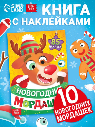 Книга с наклейками «Новогодние мордашки», 85 наклеек
