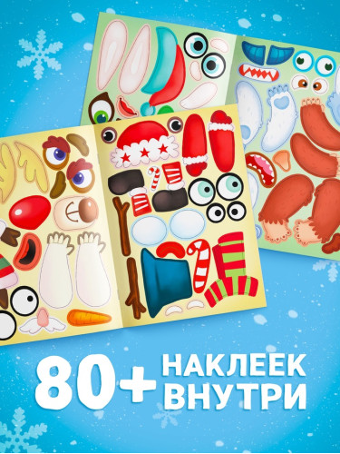 Книга с наклейками «Новогодние мордашки», 85 наклеек