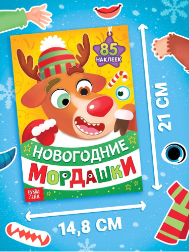 Книга с наклейками «Новогодние мордашки», 85 наклеек