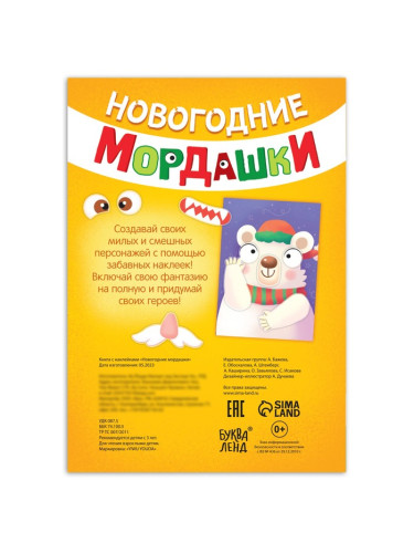 Книга с наклейками «Новогодние мордашки», 85 наклеек