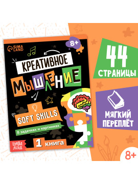 Книга Soft skills «Креативное мышление», 44 стр., от 8 лет