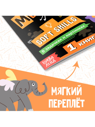 Книга Soft skills «Креативное мышление», 44 стр., от 8 лет