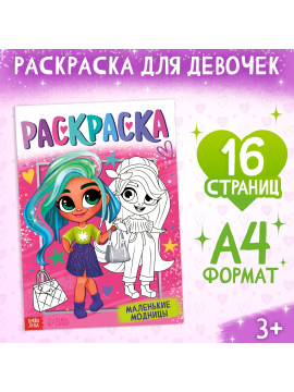 Раскраска "Маленькие модницы", 16 стр., формат А4 10328003