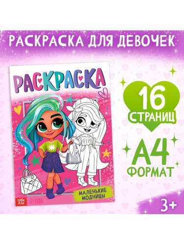 Раскраска "Маленькие модницы", 16 стр., формат А4 10328003