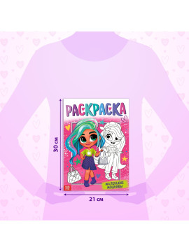 Раскраска "Маленькие модницы", 16 стр., формат А4 10328003