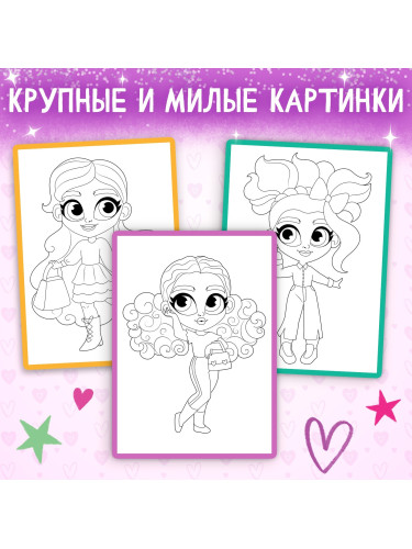 Раскраска "Маленькие модницы", 16 стр., формат А4 10328003