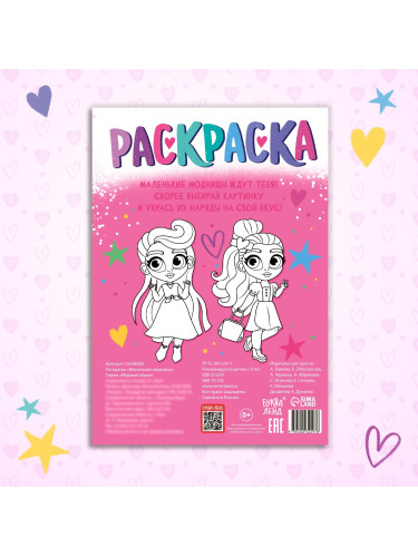 Раскраска "Маленькие модницы", 16 стр., формат А4 10328003
