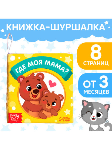 Книжка-шуршалка "Где моя мама?"   9924873