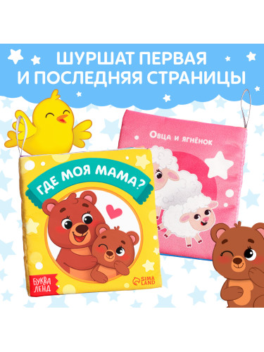 Книжка-шуршалка "Где моя мама?"   9924873
