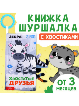Книжка-шуршалка с хвостиками "Хвостатые друзья"