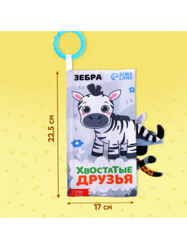 Книжка-шуршалка с хвостиками "Хвостатые друзья"