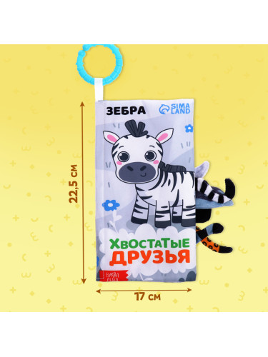 Книжка-шуршалка с хвостиками "Хвостатые друзья"