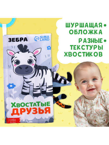 Книжка-шуршалка с хвостиками "Хвостатые друзья"