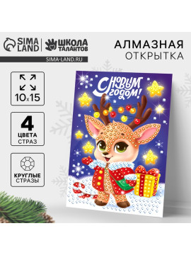 Алмазная мозаика на новый год с частичным заполнением для детей на открытке «Оленёнок», набор для творчества