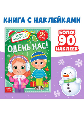 Книга с наклейками «Одень нас!», 12 стр.