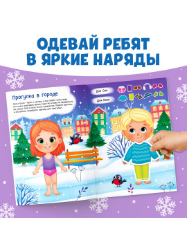 Книга с наклейками «Одень нас!», 12 стр.
