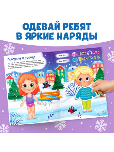 Книга с наклейками «Одень нас!», 12 стр.