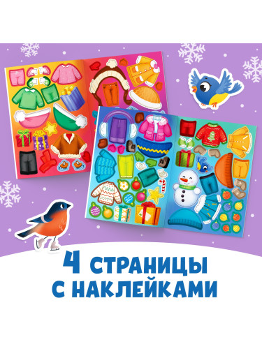 Книга с наклейками «Одень нас!», 12 стр.