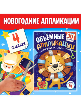 Аппликации объёмные «Новогодние истории», 20 стр., А4