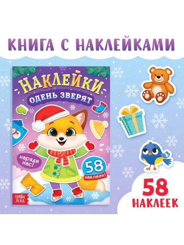 Книга новогодняя с наклейками «Одень зверят»