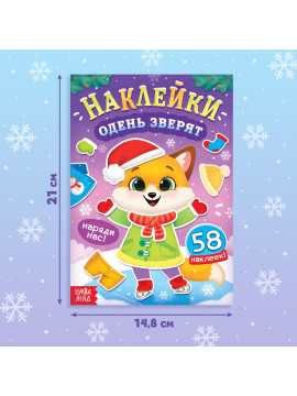 Книга новогодняя с наклейками «Одень зверят»